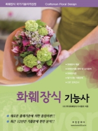 화훼장식 기능사-화훼장식 국가기술자격검정(2018)